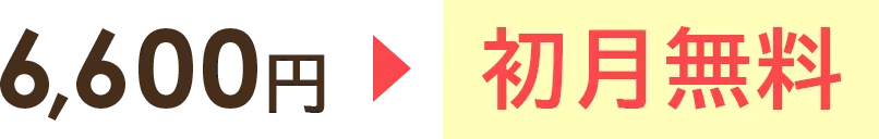 6,600円が初月無料